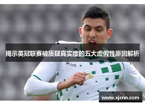 揭示英冠联赛被质疑真实度的五大虚假性原因解析