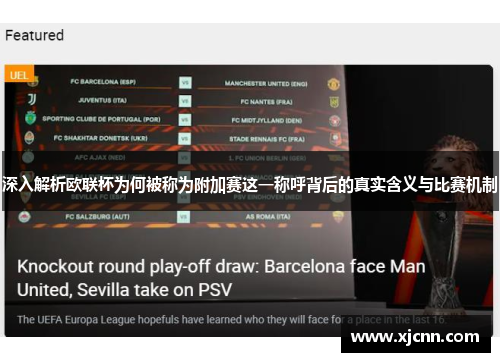 深入解析欧联杯为何被称为附加赛这一称呼背后的真实含义与比赛机制