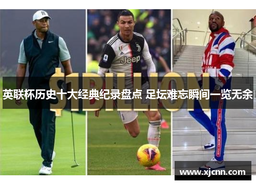 英联杯历史十大经典纪录盘点 足坛难忘瞬间一览无余