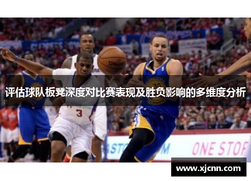 评估球队板凳深度对比赛表现及胜负影响的多维度分析