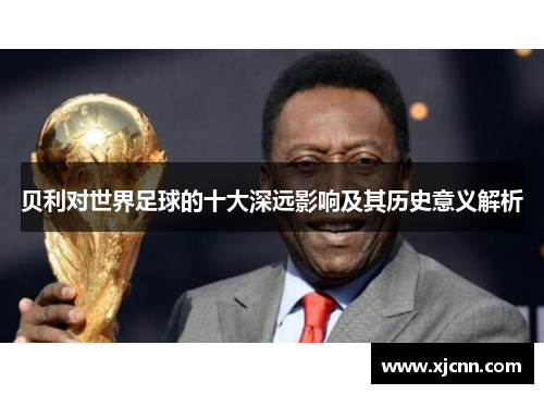 贝利对世界足球的十大深远影响及其历史意义解析