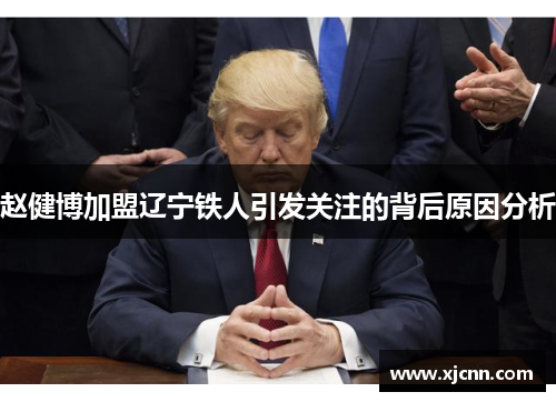 赵健博加盟辽宁铁人引发关注的背后原因分析 赵健博加盟辽宁铁人引发关注的背后原因分析