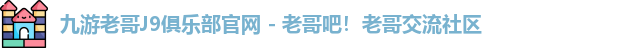 老哥平台